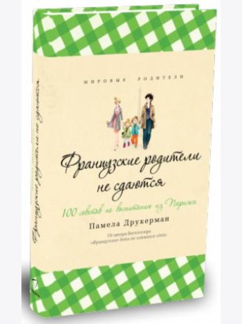 Французские родители не сдаются