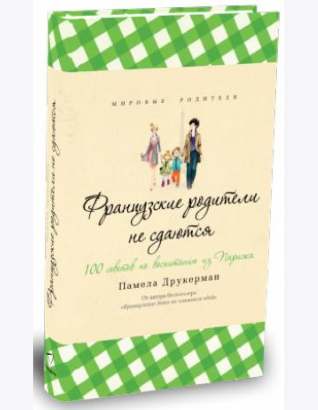 Французские родители не сдаются