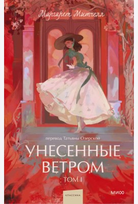 Унесенные ветром. Том 1. Вечные истории. Young Adult