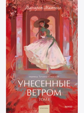 Унесенные ветром. Том 1. Вечные истории. Young Adult