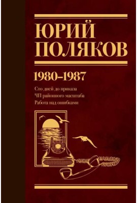 Собрание сочинений. Том 1. 1980-1987