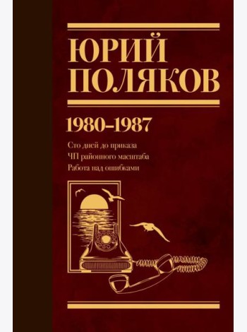 Собрание сочинений. Том 1. 1980-1987