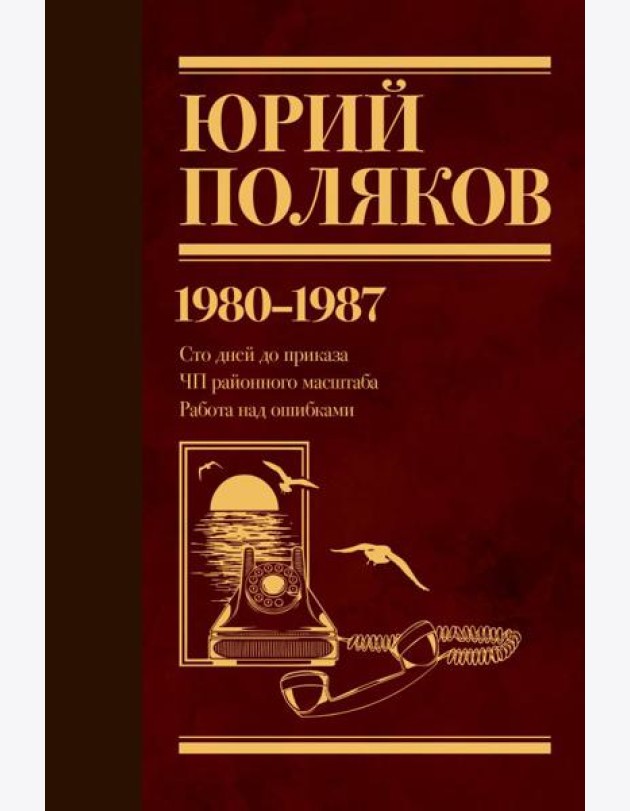 Собрание сочинений. Том 1. 1980-1987