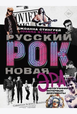 Русский рок. Новая Эра. Фотографии. Интервью. Документы