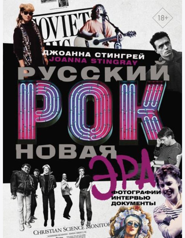 Русский рок. Новая Эра. Фотографии. Интервью. Документы