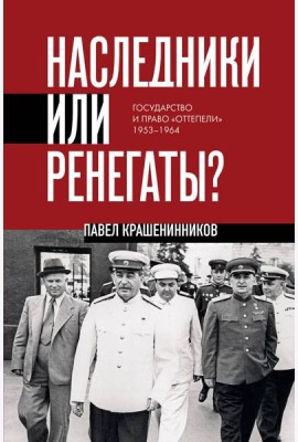 Наследники или ренегаты. Государство и право