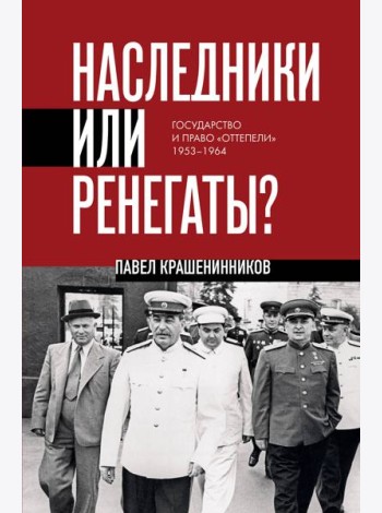 Наследники или ренегаты. Государство и право 