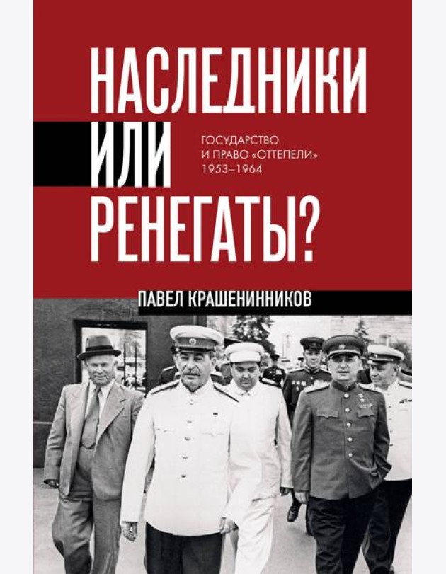 Наследники или ренегаты. Государство и право 