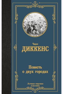 Повесть о двух городах