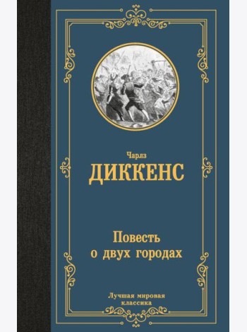 Повесть о двух городах