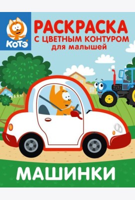 Котёнок Котэ. Раскраска с цветным контуром для малышей. Машинки