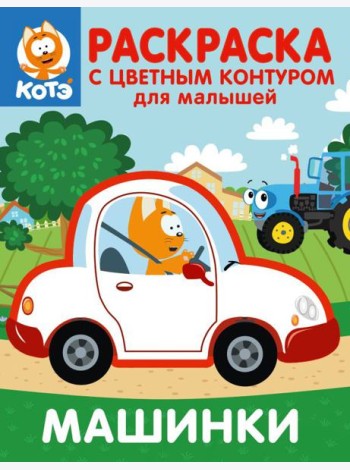 Котёнок Котэ. Раскраска с цветным контуром для малышей. Машинки