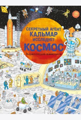 Секретный агент Кальмар исследует космос
