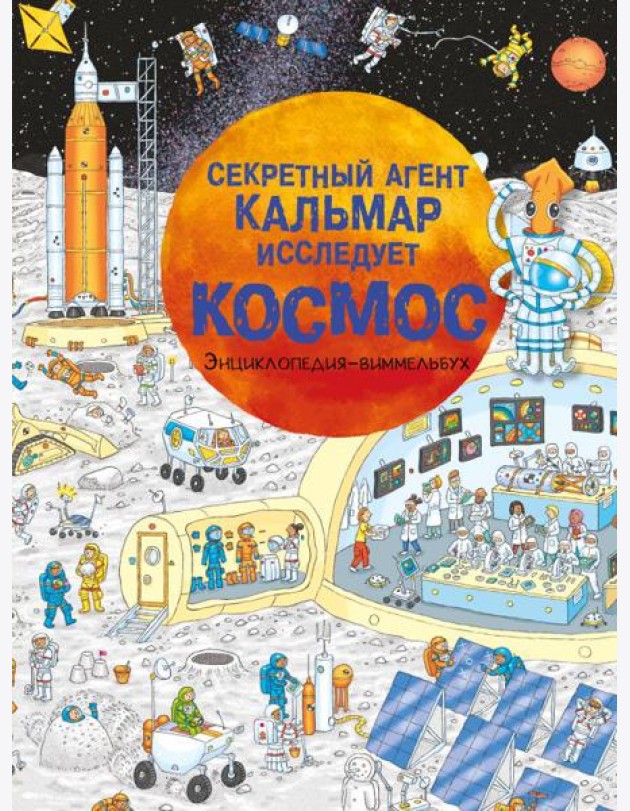 Секретный агент Кальмар исследует космос