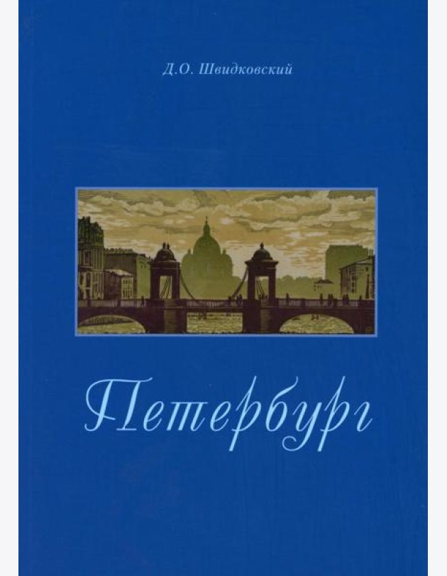 Петербург. Город императорской архитектуры