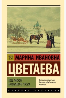 Под лаской плюшевого пледа