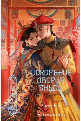 Покорение дворца Яньси. Т. 3. Хозяйка дворца