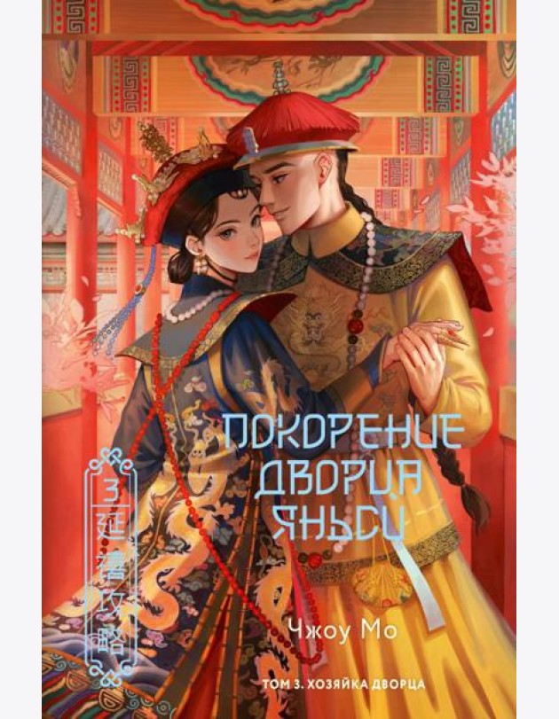 Покорение дворца Яньси. Т. 3. Хозяйка дворца