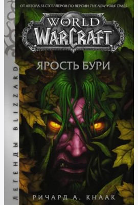 World of Warcraft: Ярость Бури