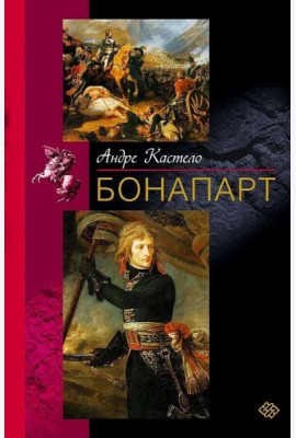 Бонапарт