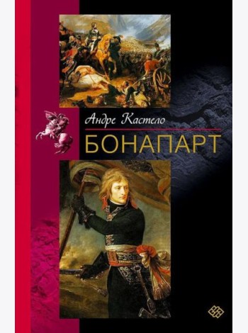 Бонапарт