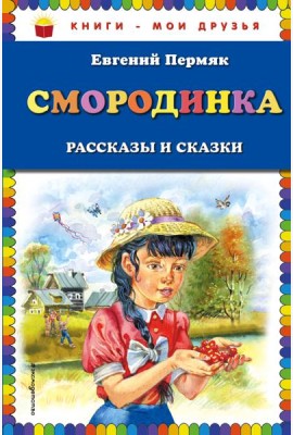 Смородинка. Рассказы и сказки