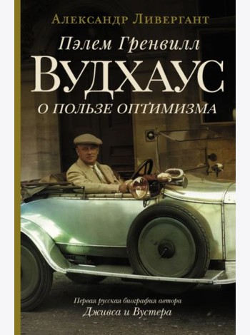 Пэлем Гренвилл Вудхаус. О пользе оптимизма