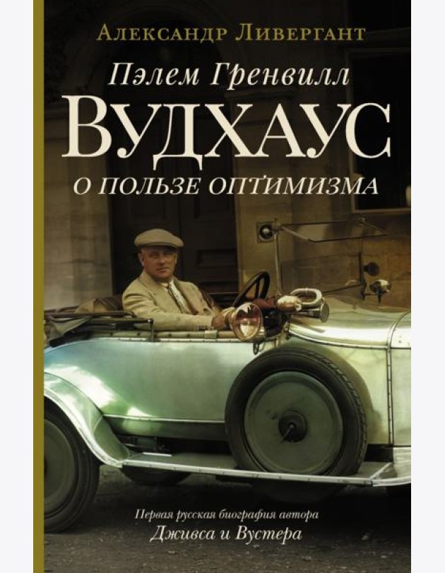 Пэлем Гренвилл Вудхаус. О пользе оптимизма