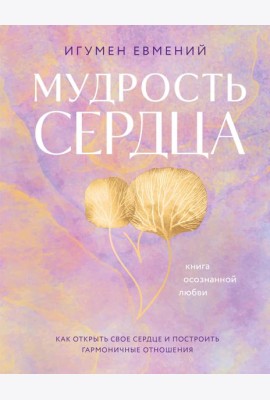 Мудрость сердца: книга осознанной любви