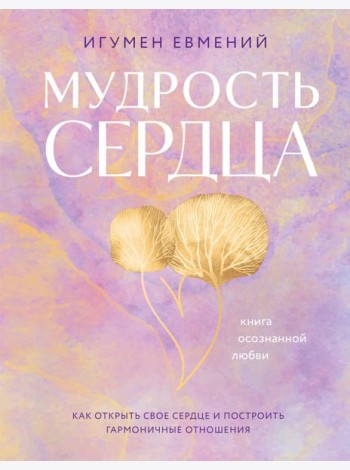Мудрость сердца: книга осознанной любви