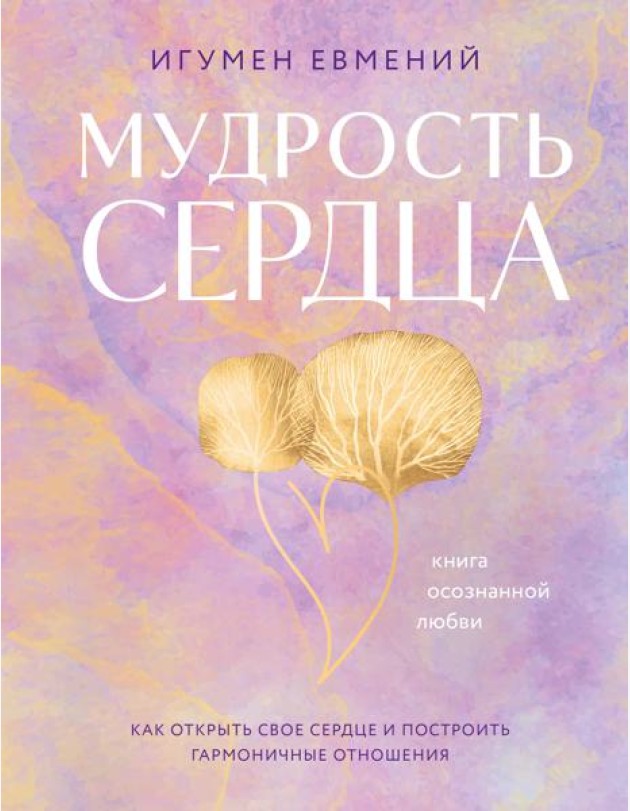 Мудрость сердца: книга осознанной любви