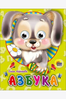 П-П.ГЛАЗКИ-МИНИ. АЗБУКА (ЗАЙЧИК)