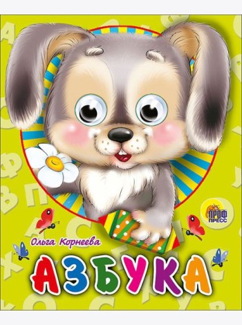 П-П.ГЛАЗКИ-МИНИ. АЗБУКА (ЗАЙЧИК)