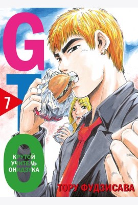 GTO. Крутой учитель Онидзука. Книга 7