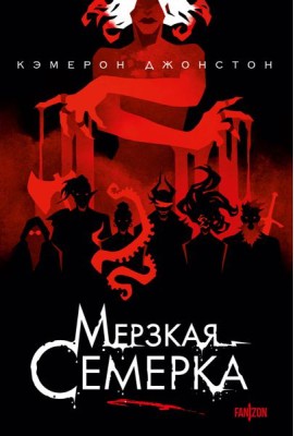 Мерзкая семерка