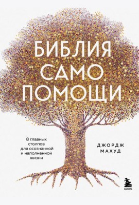 Библия самопомощи. 8 главных столпов для осознанной и наполненной жизни