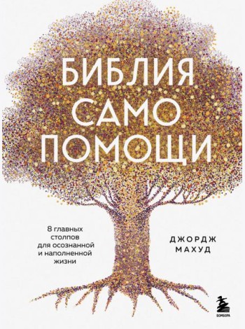 Библия самопомощи. 8 главных столпов для осознанной и наполненной жизни