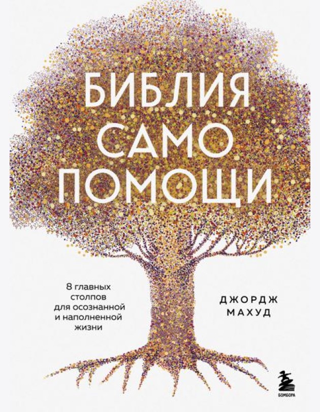 Библия самопомощи. 8 главных столпов для осознанной и наполненной жизни