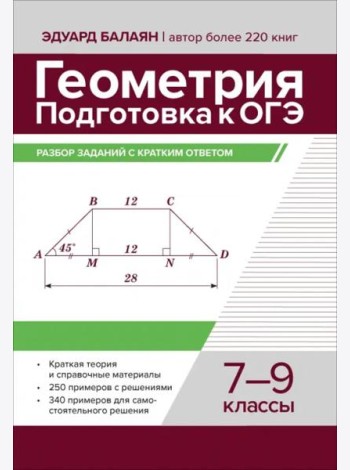 Геометрия. Подготовка к ОГЭ. Разбор заданий с кратким ответом. 7-9 классы