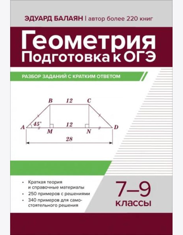 Геометрия. Подготовка к ОГЭ. Разбор заданий с кратким ответом. 7-9 классы