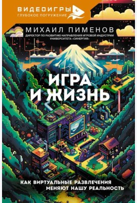 Игра и жизнь. Как виртуальные развлечения меняют нашу реальность