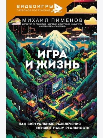 Игра и жизнь. Как виртуальные развлечения меняют нашу реальность