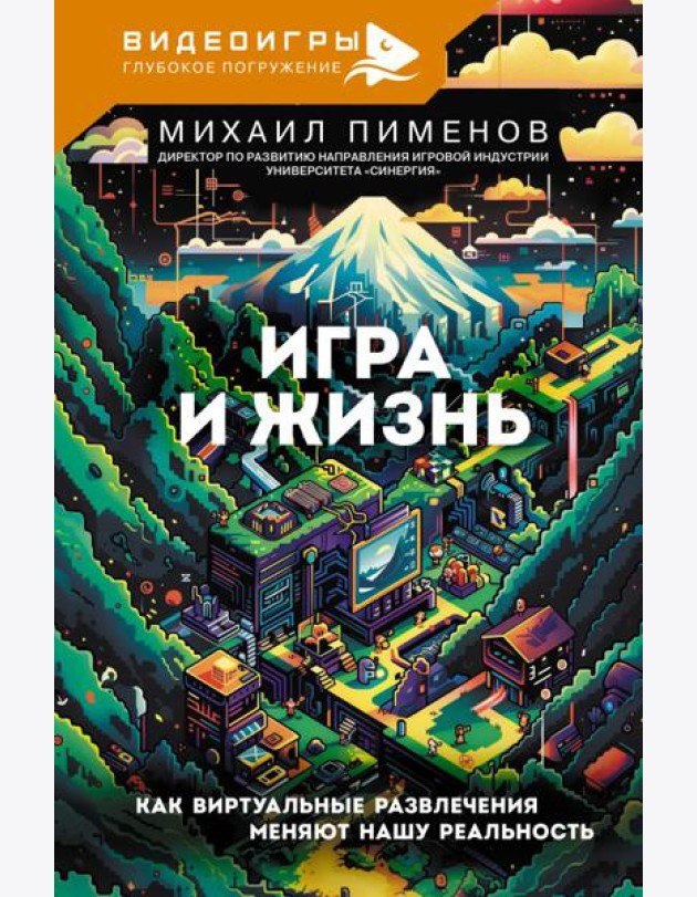 Игра и жизнь. Как виртуальные развлечения меняют нашу реальность
