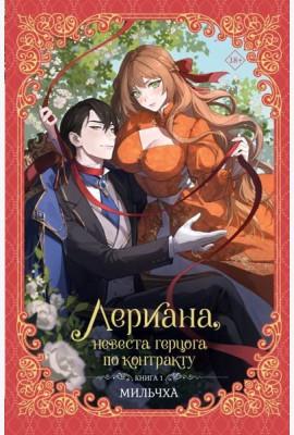 Лериана, невеста герцога по контракту. Книга 1 (новелла)