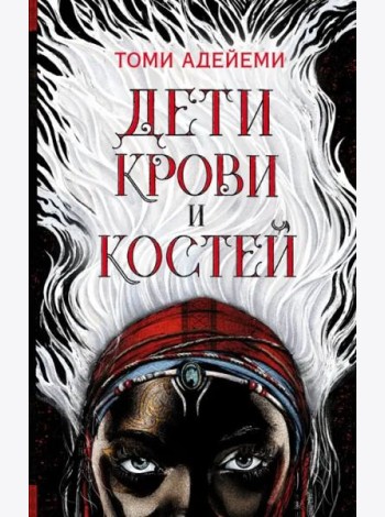 Дети крови и костей