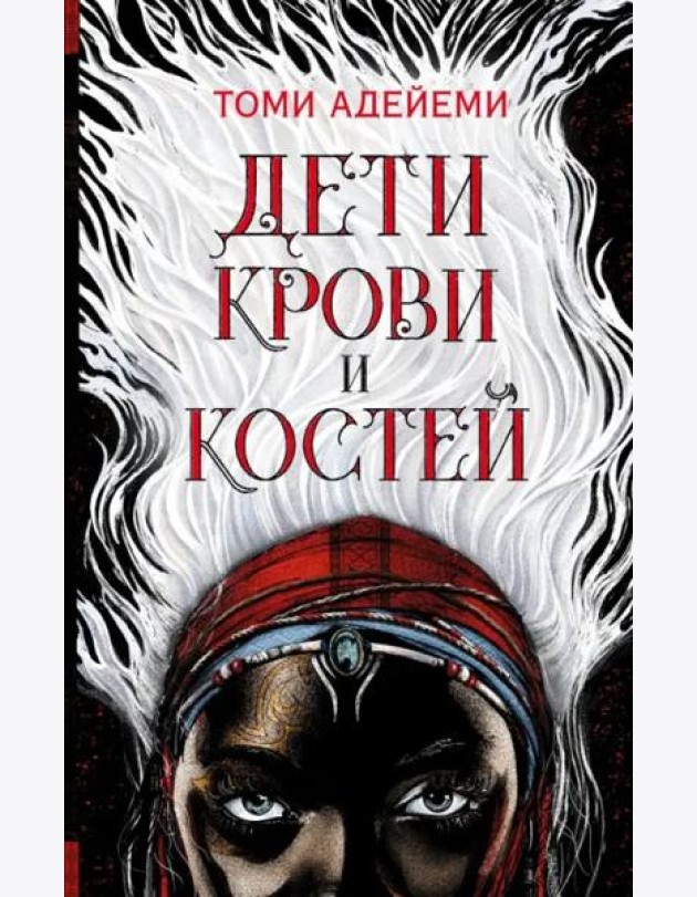 Дети крови и костей