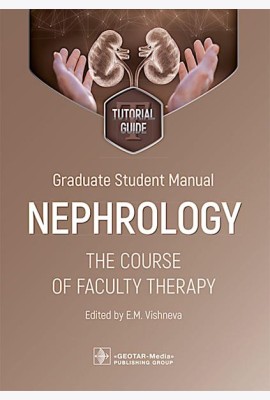 Graduate student manual. Nephrology. The course of faculty therapy = Нефрология. Курс факультетской терапии: tutorial guide: на англ.яз