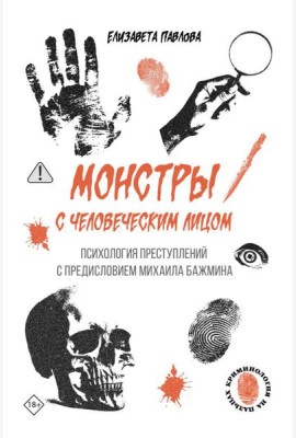 Монстры с человеческим лицом: психология преступлений с предисловием Михаила Бажмина