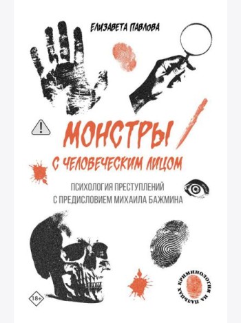 Монстры с человеческим лицом: психология преступлений с предисловием Михаила Бажмина