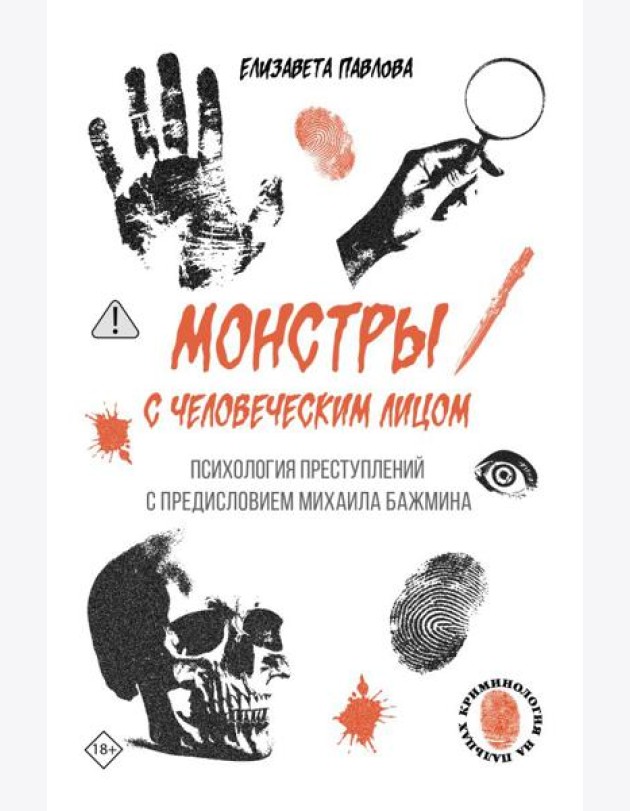Монстры с человеческим лицом: психология преступлений с предисловием Михаила Бажмина